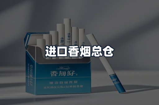 进口香烟总仓