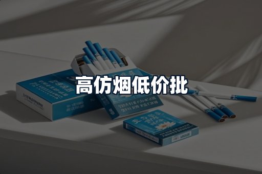 高仿烟低价批